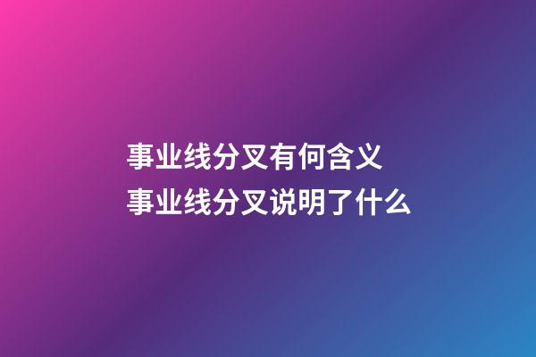 事业线分叉有何含义 事业线分叉说明了什么